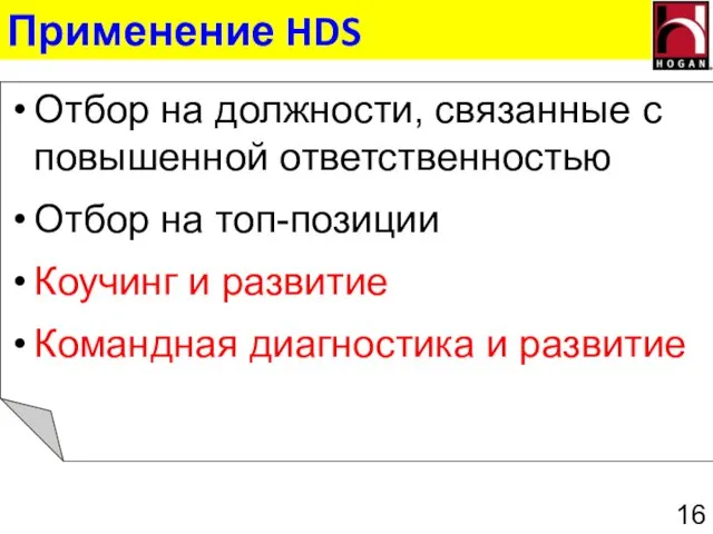 Применение HDS Отбор на должности, связанные с повышенной ответственностью Отбор на топ-позиции