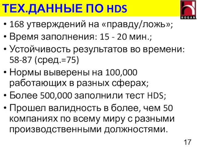 168 утверждений на «правду/ложь»; Время заполнения: 15 - 20 мин.; Устойчивость результатов