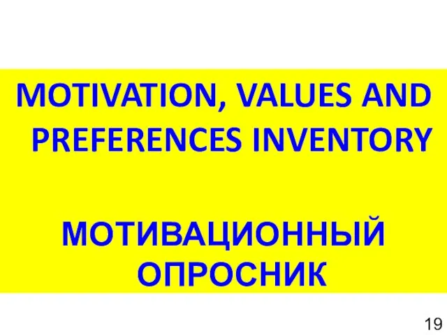 MOTIVATION, VALUES AND PREFERENCES INVENTORY МОТИВАЦИОННЫЙ ОПРОСНИК