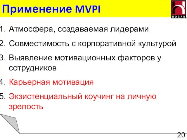 Применение MVPI Атмосфера, создаваемая лидерами Совместимость с корпоративной культурой Выявление мотивационных факторов