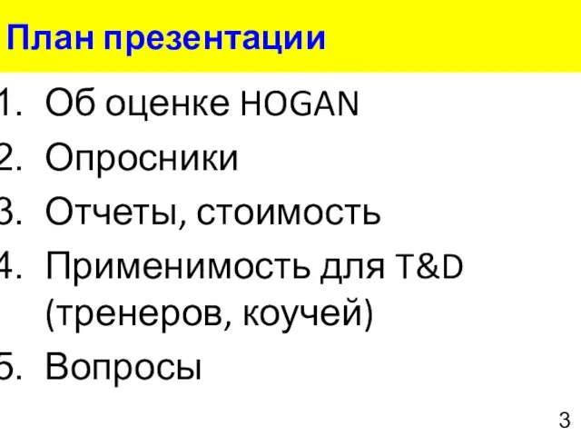 План презентации Об оценке HOGAN Опросники Отчеты, стоимость Применимость для T&D (тренеров, коучей) Вопросы