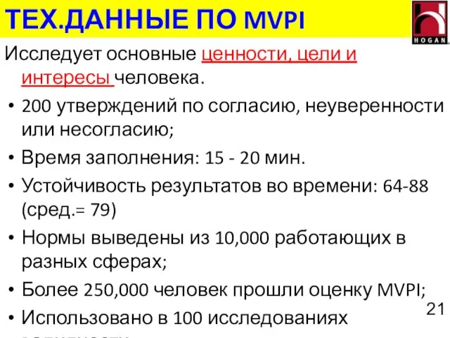 Исследует основные ценности, цели и интересы человека. 200 утверждений по согласию, неуверенности