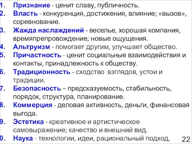 Признание - ценит славу, публичность. Власть - конкуренция, достижения, влияние; «вызов», соревнование.