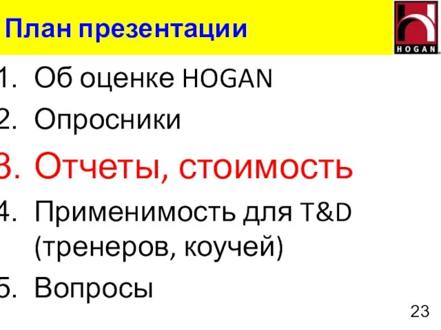 План презентации Об оценке HOGAN Опросники Отчеты, стоимость Применимость для T&D (тренеров, коучей) Вопросы