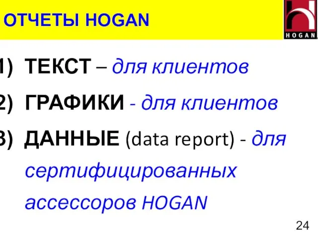 ОТЧЕТЫ HOGAN ТЕКСТ – для клиентов ГРАФИКИ - для клиентов ДАННЫЕ (data