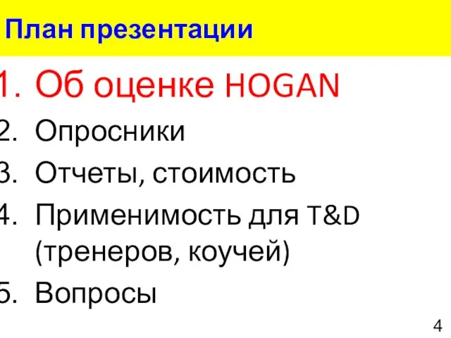 План презентации Об оценке HOGAN Опросники Отчеты, стоимость Применимость для T&D (тренеров, коучей) Вопросы