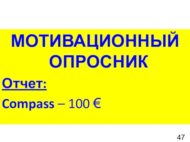 МОТИВАЦИОННЫЙ ОПРОСНИК Отчет: Compass – 100 €