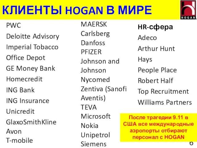 КЛИЕНТЫ HOGAN В МИРЕ PWC Deloitte Advisory Imperial Tobacco Office Depot GE