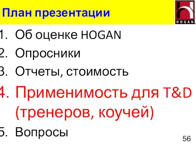 План презентации Об оценке HOGAN Опросники Отчеты, стоимость Применимость для T&D (тренеров, коучей) Вопросы