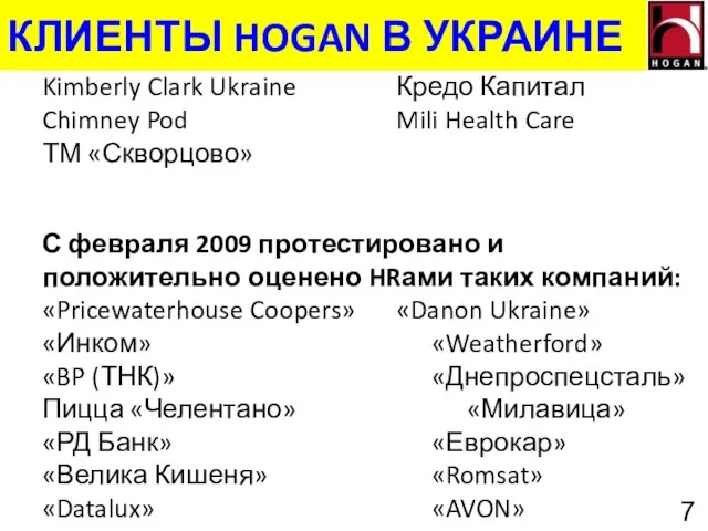 КЛИЕНТЫ HOGAN В УКРАИНЕ Kimberly Clark Ukraine Кредо Капитал Chimney Pod Mili