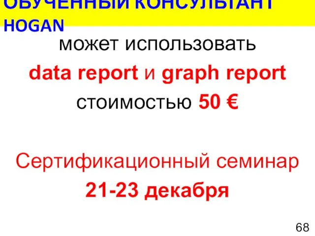 может использовать data report и graph report стоимостью 50 € Сертификационный семинар