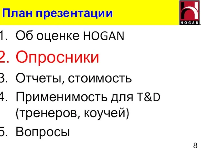 План презентации Об оценке HOGAN Опросники Отчеты, стоимость Применимость для T&D (тренеров, коучей) Вопросы