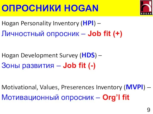 ОПРОСНИКИ HOGAN Hogan Personality Inventory (HPI) – Личностный опросник – Job fit