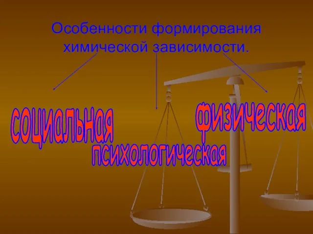 Особенности формирования химической зависимости. социальная психологическая физическая