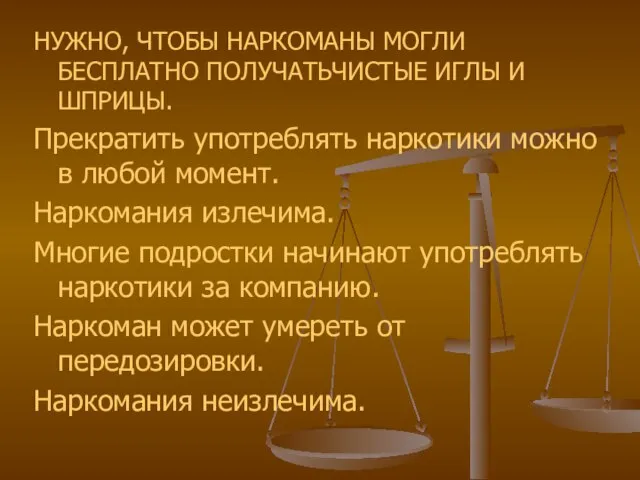 НУЖНО, ЧТОБЫ НАРКОМАНЫ МОГЛИ БЕСПЛАТНО ПОЛУЧАТЬЧИСТЫЕ ИГЛЫ И ШПРИЦЫ. Прекратить употреблять наркотики