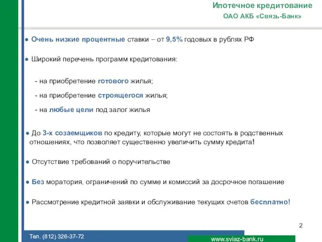 www.sviaz-bank.ru ОАО АКБ «Связь-Банк» Ипотечное кредитование Очень низкие процентные ставки – от