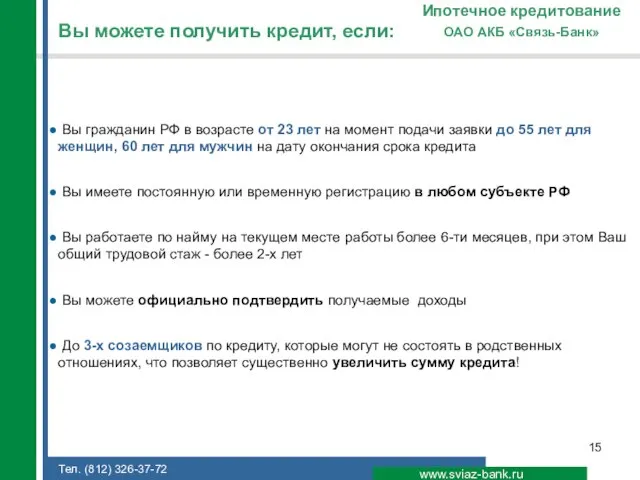 www.sviaz-bank.ru ОАО АКБ «Связь-Банк» Ипотечное кредитование Вы можете получить кредит, если: Вы