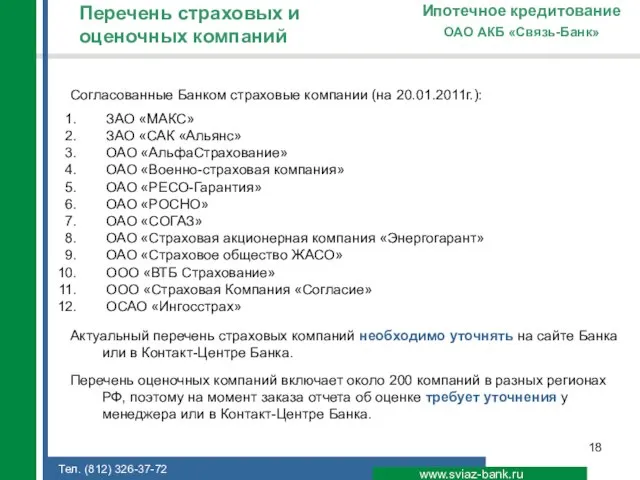 Перечень страховых и оценочных компаний www.sviaz-bank.ru ОАО АКБ «Связь-Банк» Ипотечное кредитование Согласованные