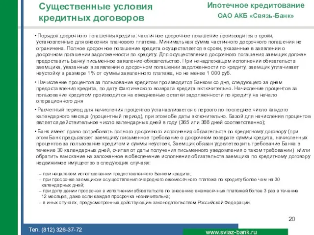 Существенные условия кредитных договоров www.sviaz-bank.ru ОАО АКБ «Связь-Банк» Ипотечное кредитование Порядок досрочного