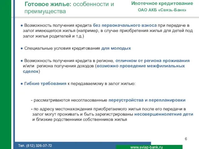 www.sviaz-bank.ru ОАО АКБ «Связь-Банк» Ипотечное кредитование Готовое жилье: особенности и преимущества Возможность