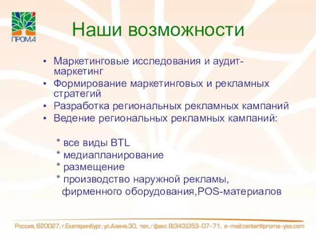 Наши возможности Маркетинговые исследования и аудит-маркетинг Формирование маркетинговых и рекламных стратегий Разработка