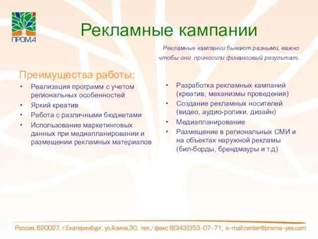 Рекламные кампании Рекламные кампании бывают разными, важно чтобы они приносили финансовый результат.