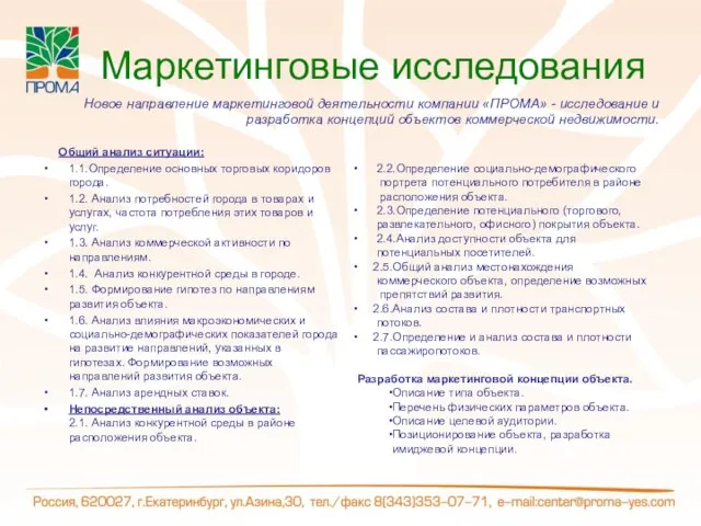 Маркетинговые исследования Общий анализ ситуации: 1.1.Определение основных торговых коридоров города. 1.2. Анализ