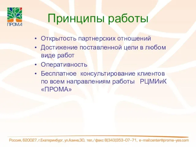 Принципы работы Открытость партнерских отношений Достижение поставленной цели в любом виде работ