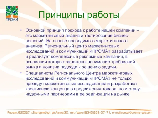 Принципы работы Основной принцип подхода к работе нашей компании – это маркетинговый