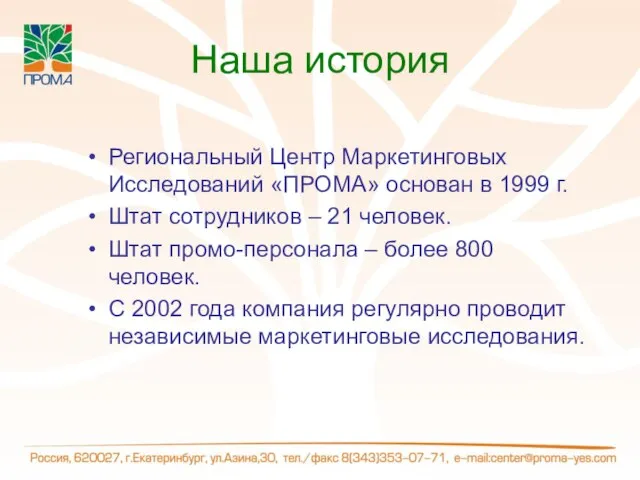 Наша история Региональный Центр Маркетинговых Исследований «ПРОМА» основан в 1999 г. Штат