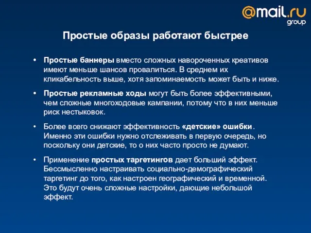 Простые образы работают быстрее Простые баннеры вместо сложных навороченных креативов имеют меньше