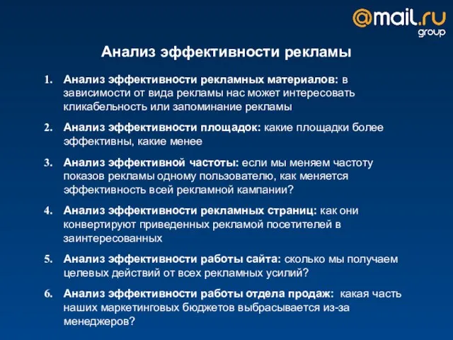 Анализ эффективности рекламы Анализ эффективности рекламных материалов: в зависимости от вида рекламы