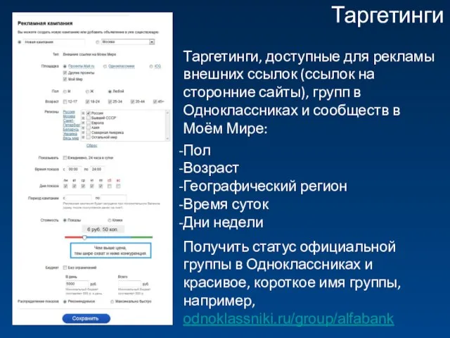 Таргетинги Таргетинги, доступные для рекламы внешних ссылок (ссылок на сторонние сайты), групп