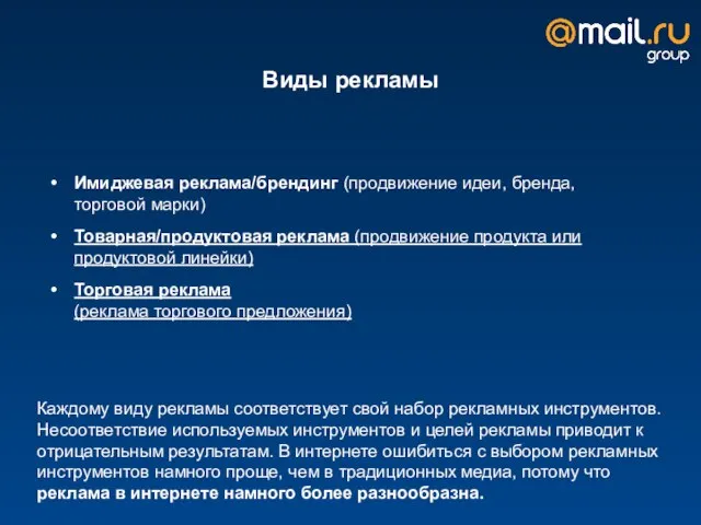 Виды рекламы Каждому виду рекламы соответствует свой набор рекламных инструментов. Несоответствие используемых