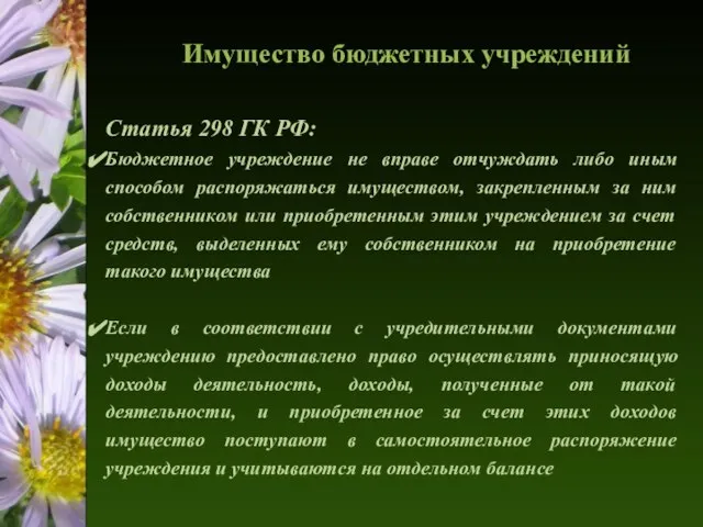 Имущество бюджетных учреждений Статья 298 ГК РФ: Бюджетное учреждение не вправе отчуждать