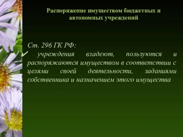 Распоряжение имуществом бюджетных и автономных учреждений Ст. 296 ГК РФ: учреждения владеют,