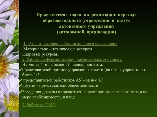 Практические шаги по реализации перехода образовательного учреждения в статус автономного учреждения (автономной