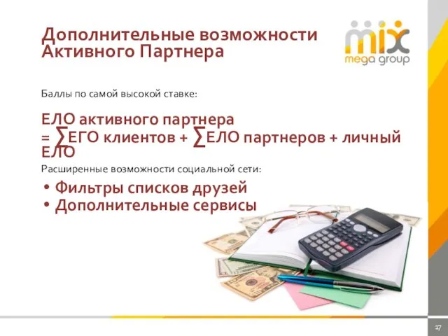 Дополнительные возможности Активного Партнера Баллы по самой высокой ставке: Фильтры списков друзей