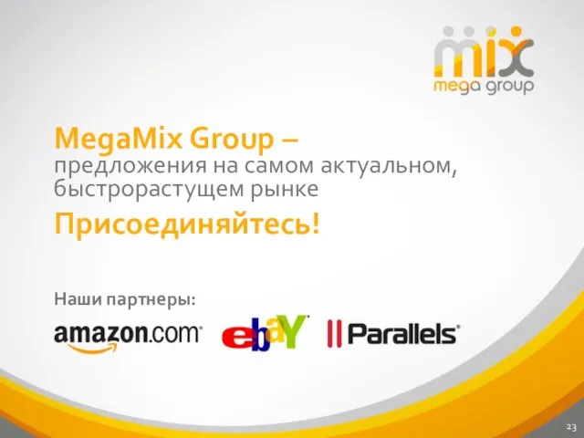 MegaMix Group – предложения на самом актуальном, быстрорастущем рынке Присоединяйтесь! Наши партнеры: