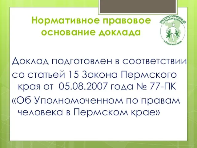 Нормативное правовое основание доклада Доклад подготовлен в соответствии со статьей 15 Закона