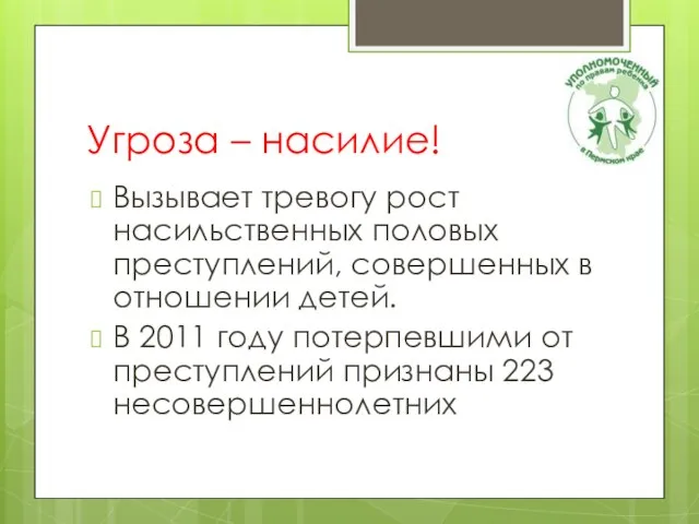 Угроза – насилие! Вызывает тревогу рост насильственных половых преступлений, совершенных в отношении