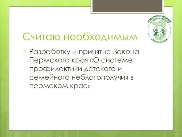 Считаю необходимым Разработку и принятие Закона Пермского края «О системе профилактики детского