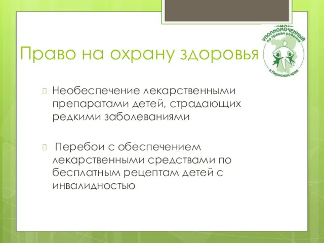 Право на охрану здоровья Необеспечение лекарственными препаратами детей, страдающих редкими заболеваниями Перебои