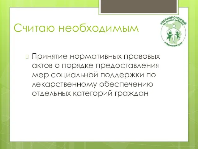 Считаю необходимым Принятие нормативных правовых актов о порядке предоставления мер социальной поддержки