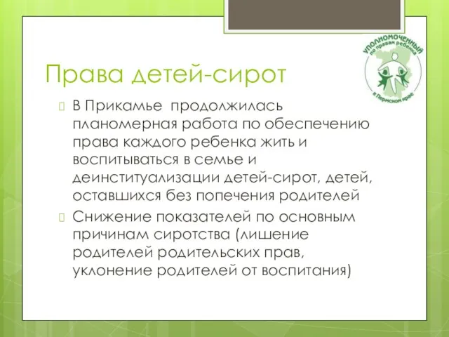 Права детей-сирот В Прикамье продолжилась планомерная работа по обеспечению права каждого ребенка