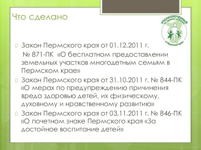 Закон Пермского края от 01.12.2011 г. № 871-ПК «О бесплатном предоставлении земельных