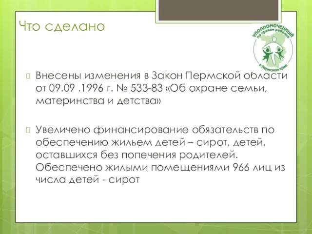 Внесены изменения в Закон Пермской области от 09.09 .1996 г. № 533-83