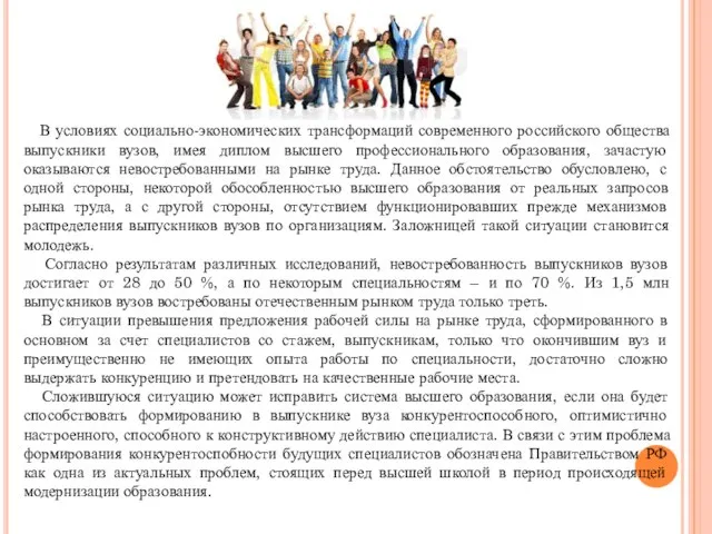 В условиях социально-экономических трансформаций современного российского общества выпускники вузов, имея диплом высшего