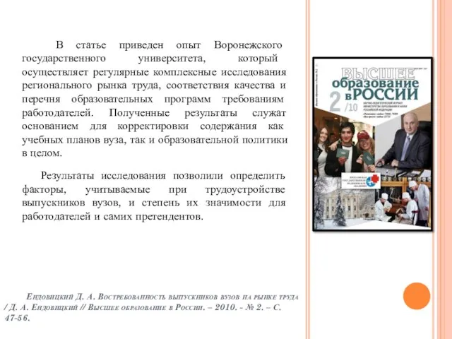 В статье приведен опыт Воронежского государственного университета, который осуществляет регулярные комплексные исследования