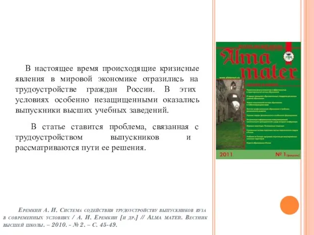 В настоящее время происходящие кризисные явления в мировой экономике отразились на трудоустройстве